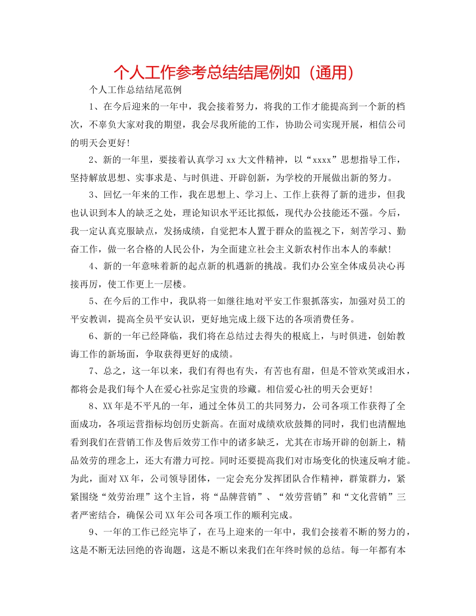 个人工作参考总结结尾示例（通用） _第1页