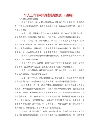 个人工作参考总结结尾示例（通用） 