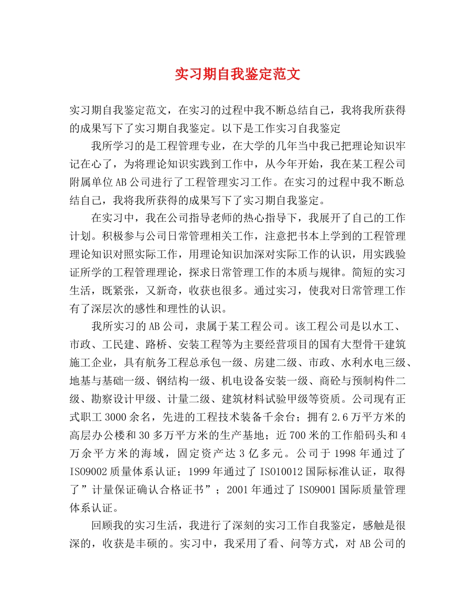 实习期自我鉴定范文 _第1页