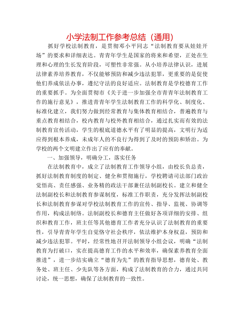 小学法制工作参考总结（通用） _第1页