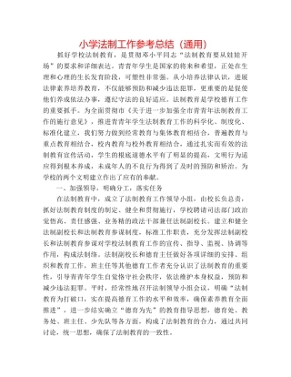 小学法制工作参考总结（通用） 