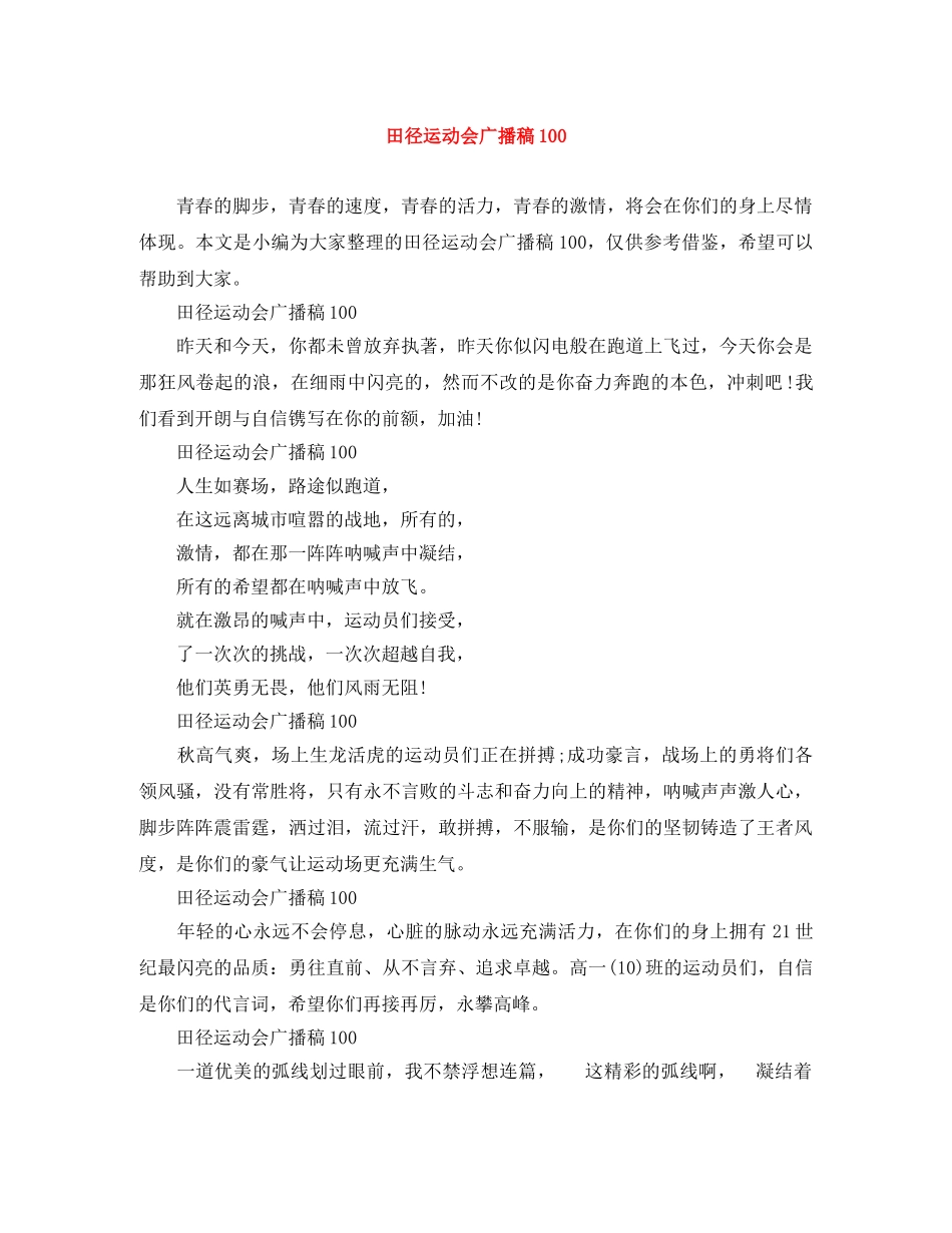 田径运动会广播稿100 _第1页