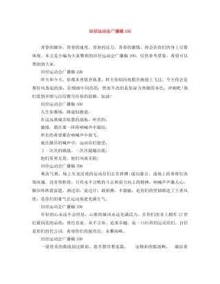 田径运动会广播稿100 