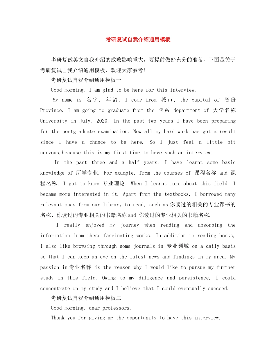 考研复试自我介绍通用模板 _第1页
