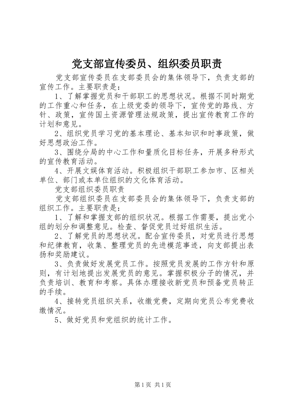 党支部宣传委员、组织委员职责_第1页