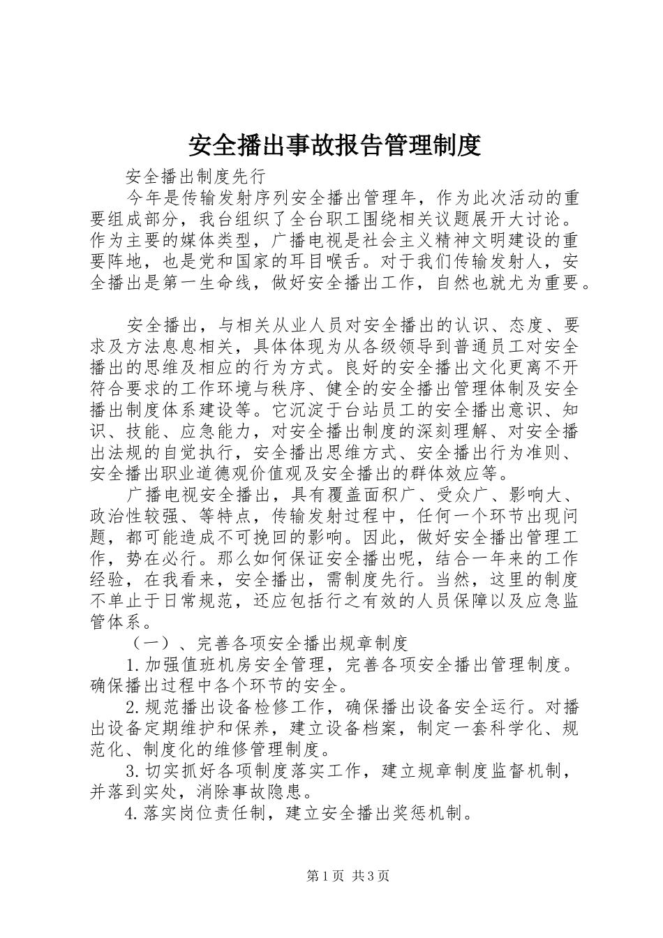 安全播出事故报告管理制度_第1页