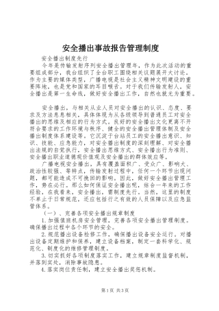 安全播出事故报告管理制度