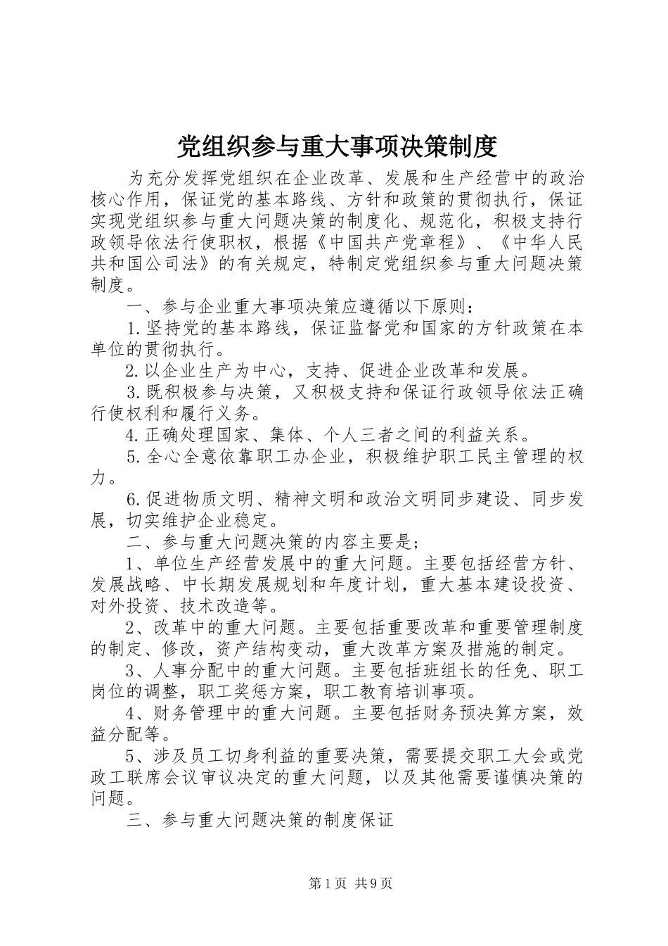 党组织参与重大事项决策制度_第1页