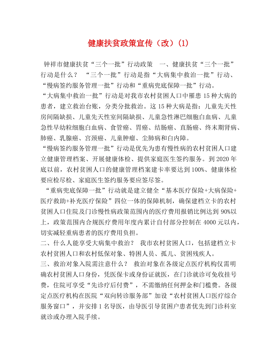 健康扶贫政策宣传（改）(1) _第1页