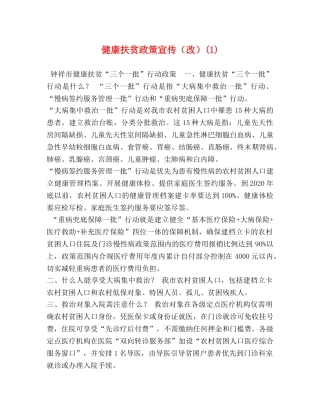 健康扶贫政策宣传（改）(1) 