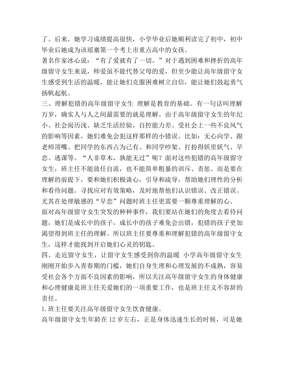 浅谈班主任如何如何关爱农村高年级的留守女生63 _第3页