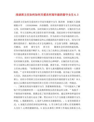 浅谈班主任如何如何关爱农村高年级的留守女生63 