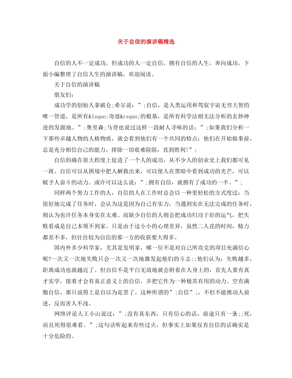 关于自信的演讲稿精选 _第1页