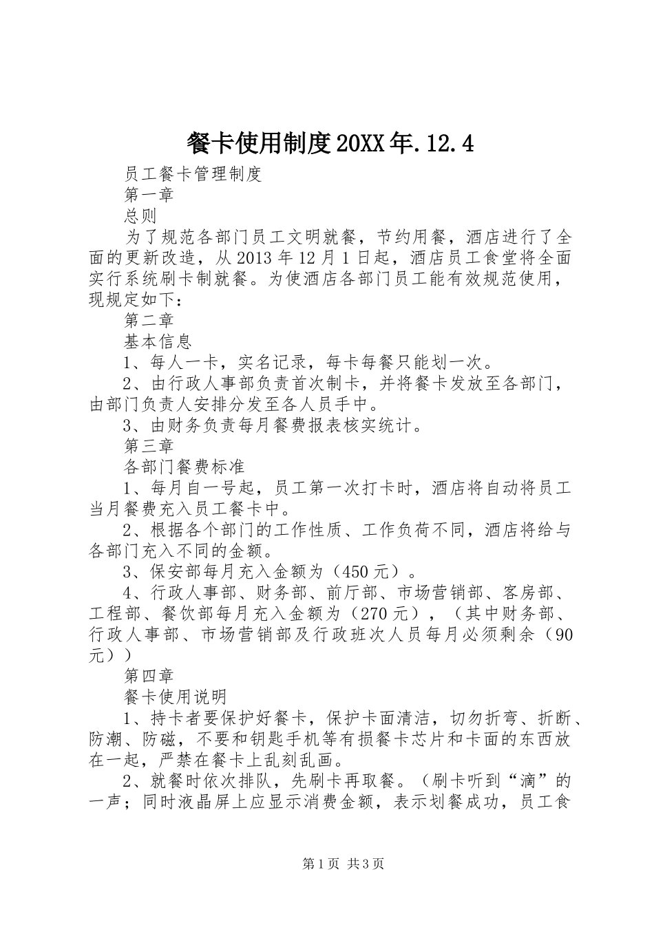 餐卡使用制度20XX年.12.4_第1页