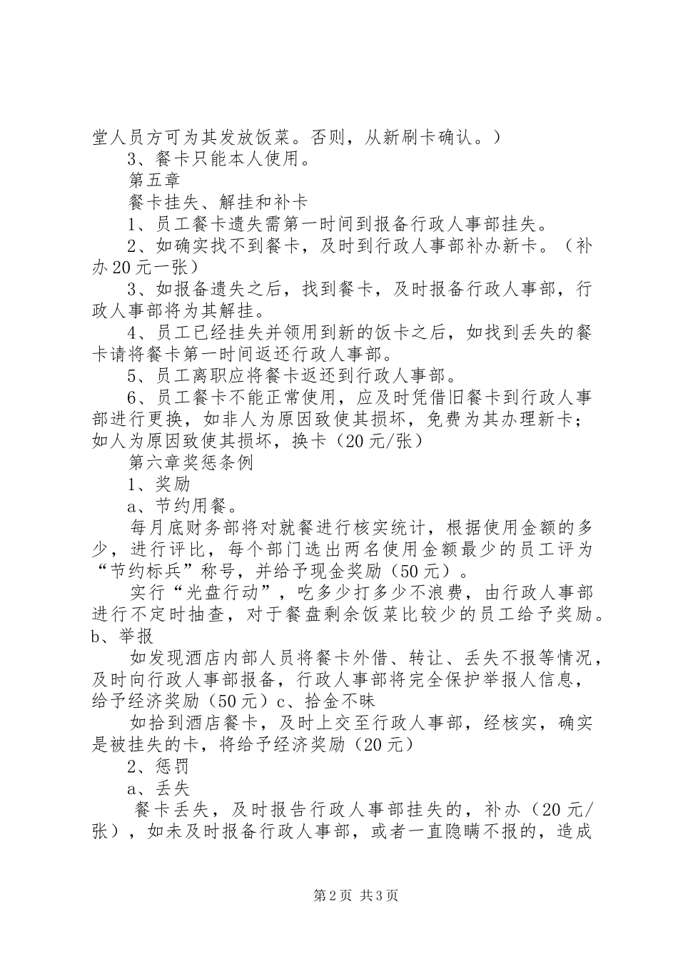 餐卡使用制度20XX年.12.4_第2页