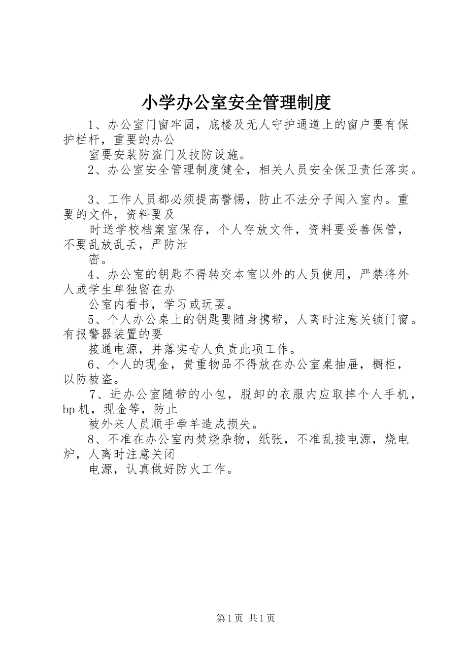 小学办公室安全管理制度_第1页