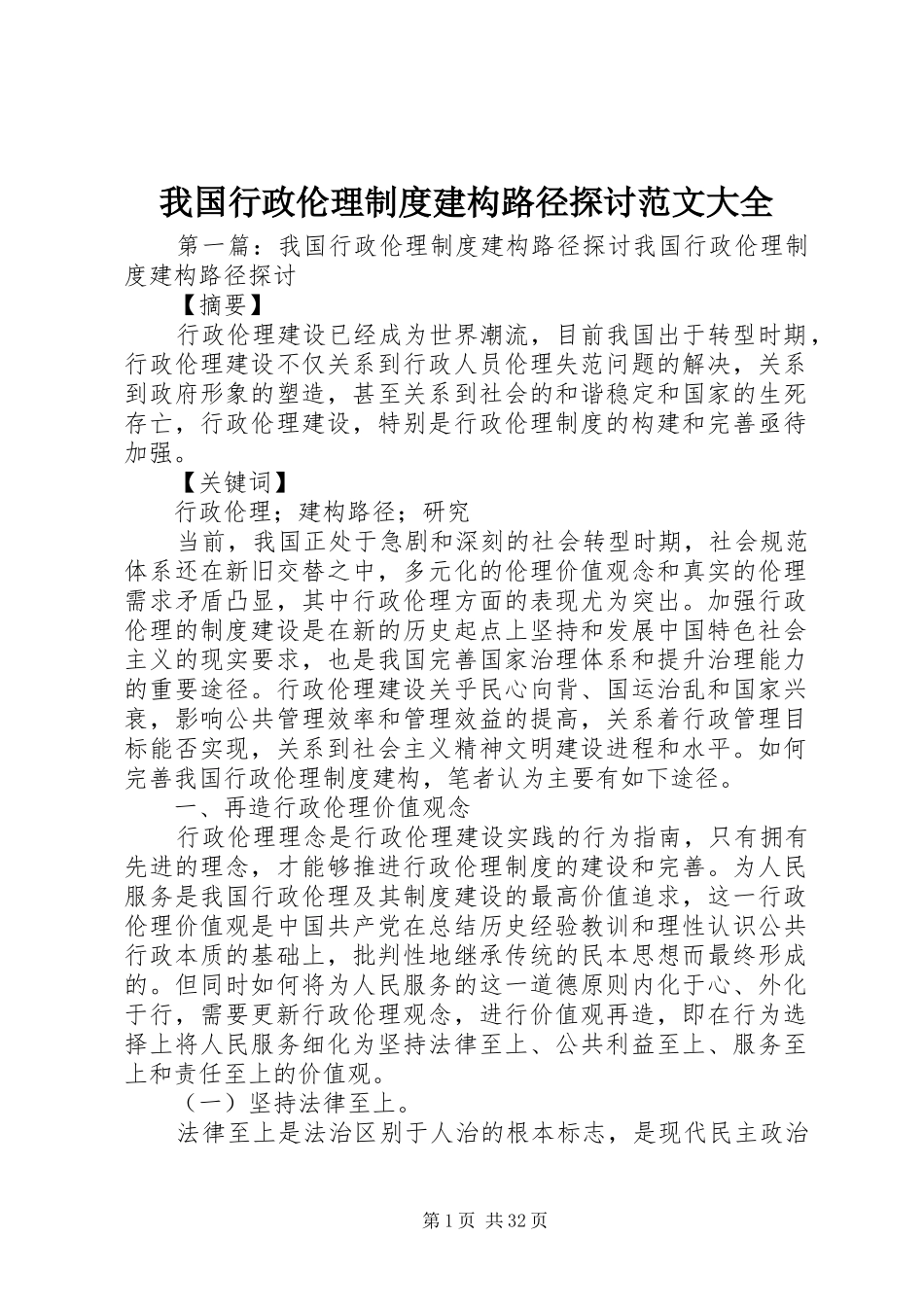 我国行政伦理制度建构路径探讨范文大全_第1页