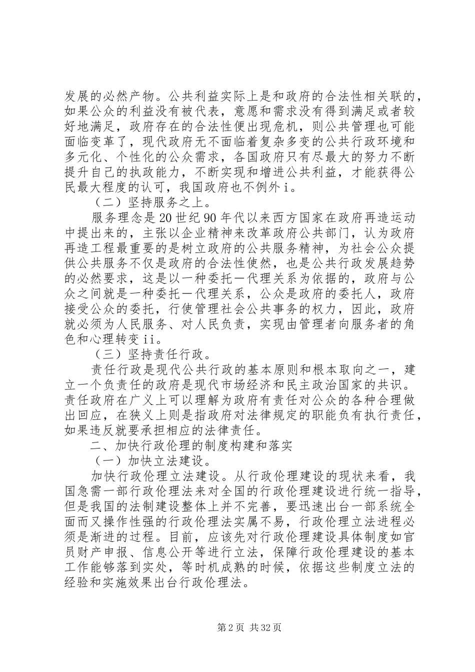 我国行政伦理制度建构路径探讨范文大全_第2页