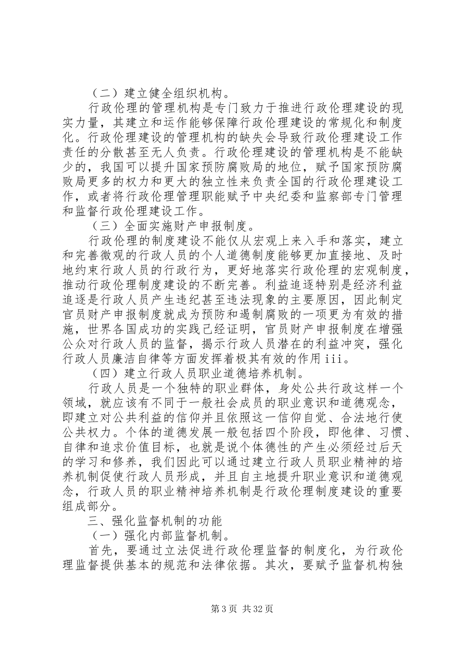 我国行政伦理制度建构路径探讨范文大全_第3页