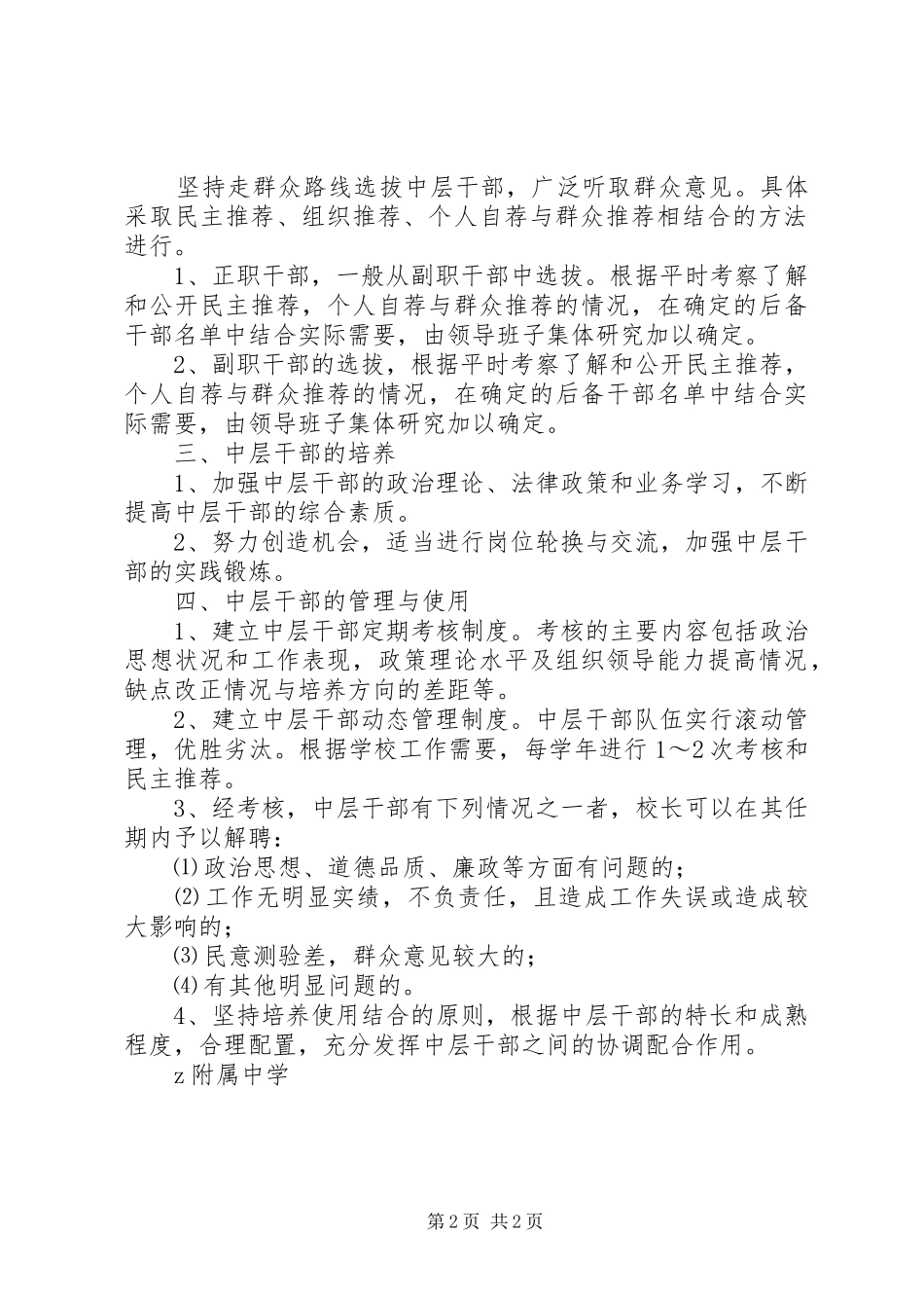 大苏附中中层干部队伍培养考察制度_第2页