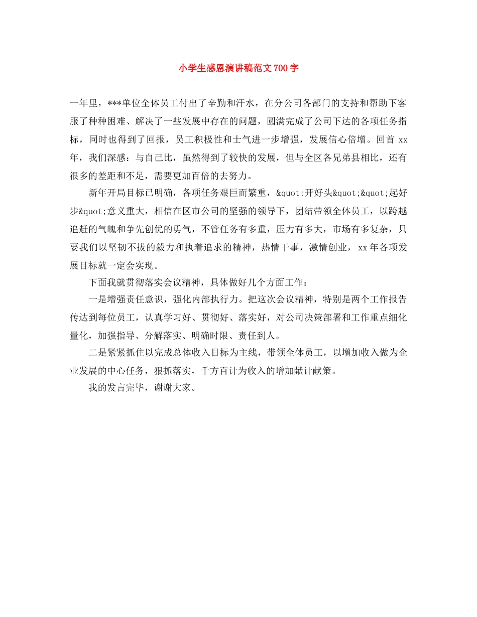 小学生感恩演讲稿范文700字 _第1页