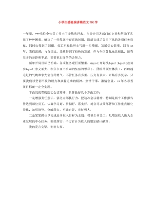 小学生感恩演讲稿范文700字 