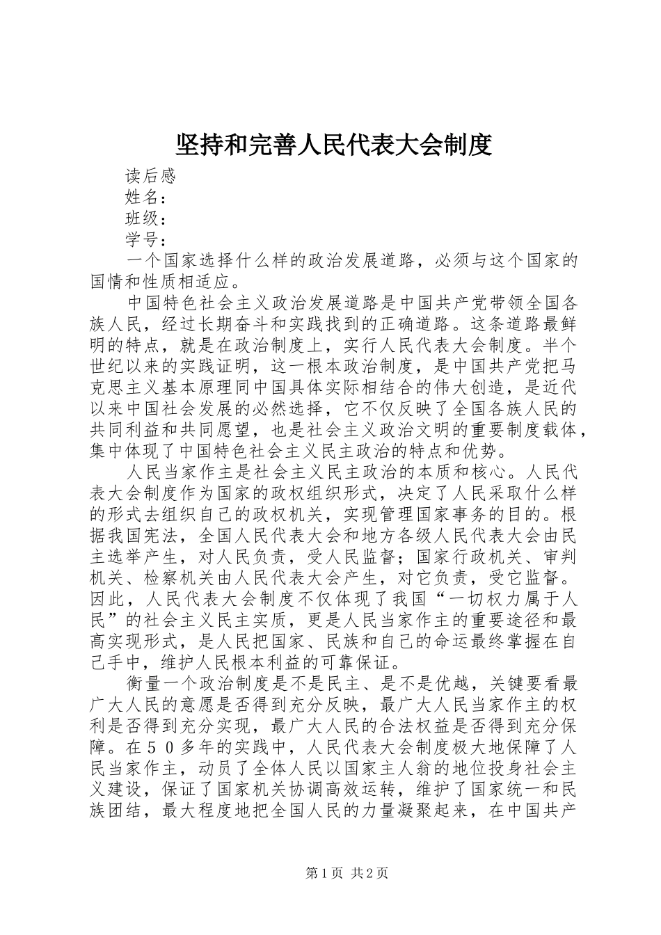 坚持和完善人民代表大会制度_第1页
