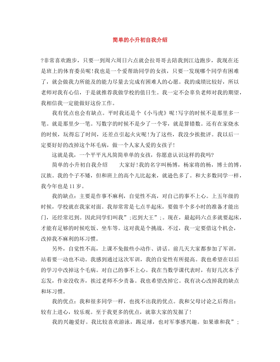 简单的小升初自我介绍 _第1页