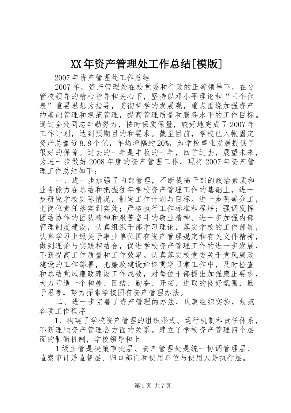 XX年资产管理处工作总结[模版] (3)_第1页