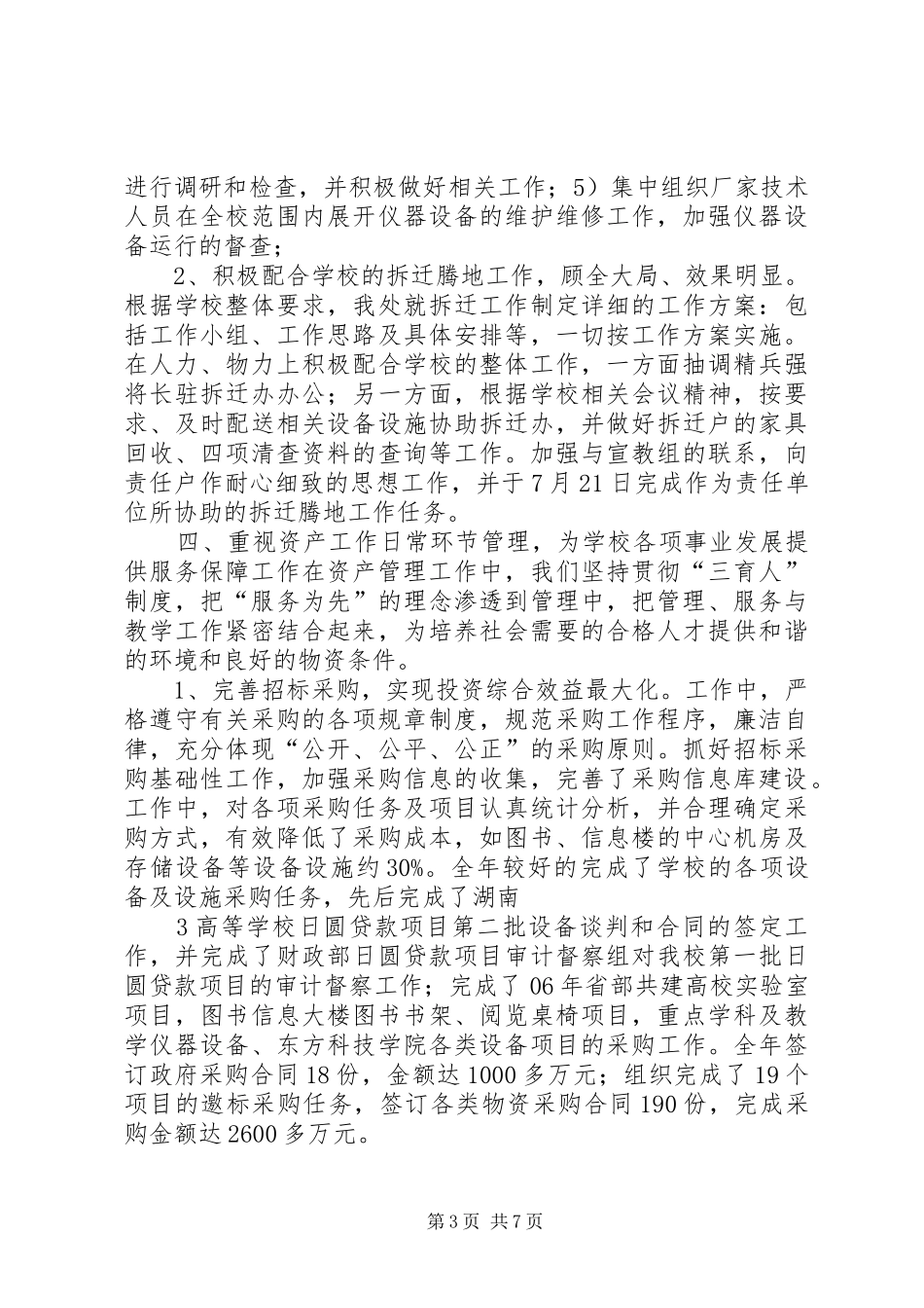 XX年资产管理处工作总结[模版] (3)_第3页