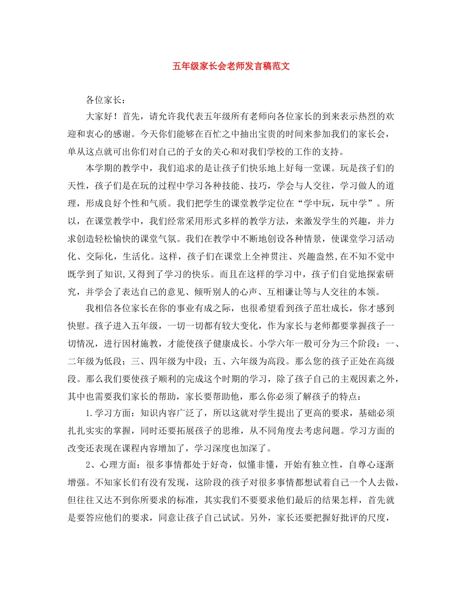 五年级家长会老师发言稿范文 _第1页