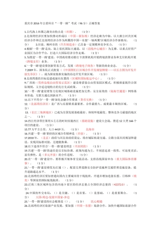 重庆市2016年公需科目“一带一路”考试(96分)正确答案