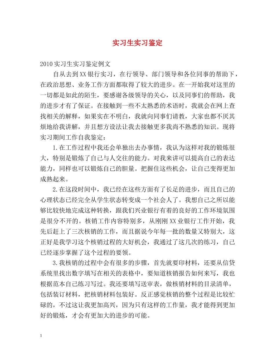 实习生实习鉴定 _第1页