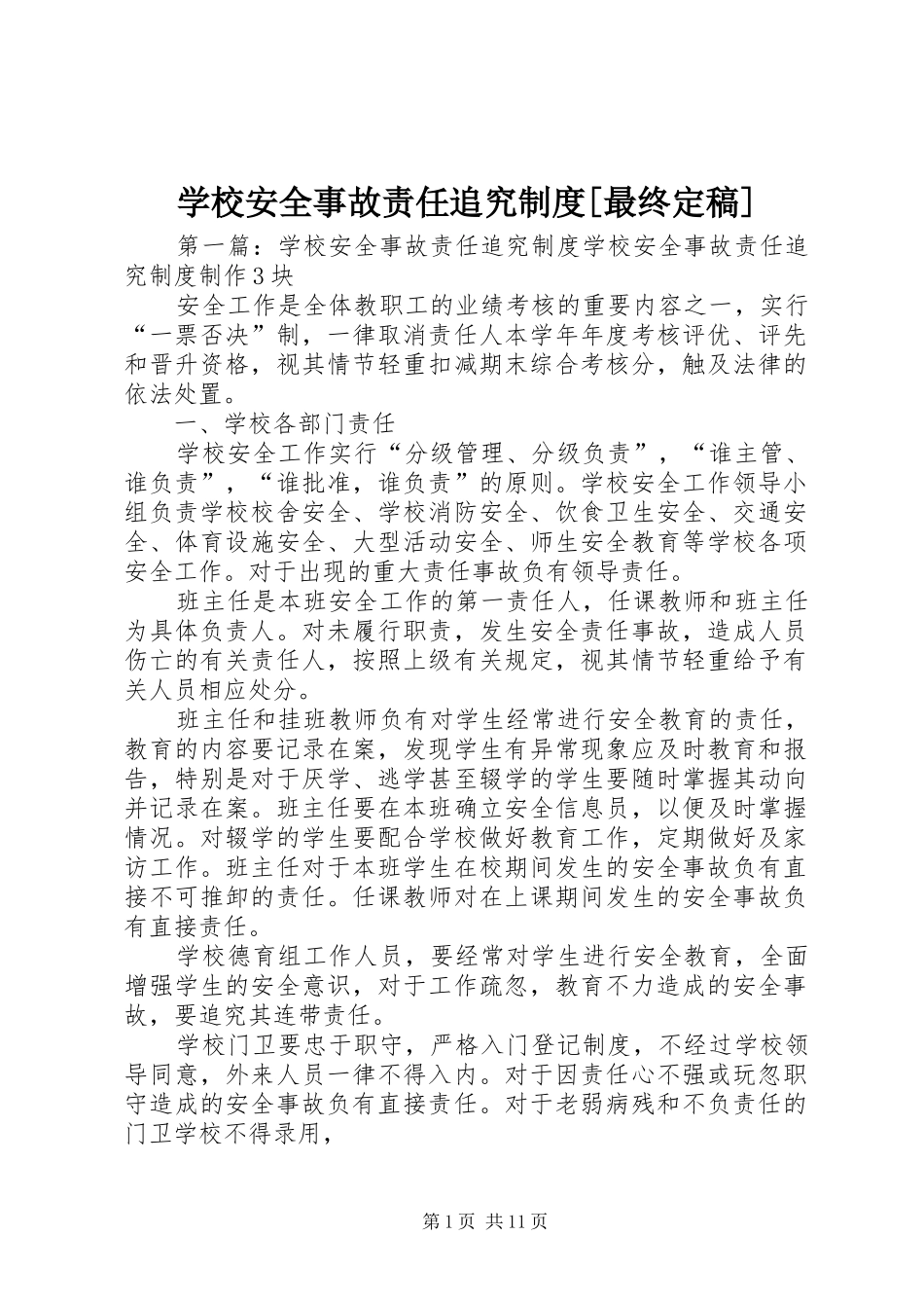 学校安全事故责任追究制度[最终定稿]_第1页