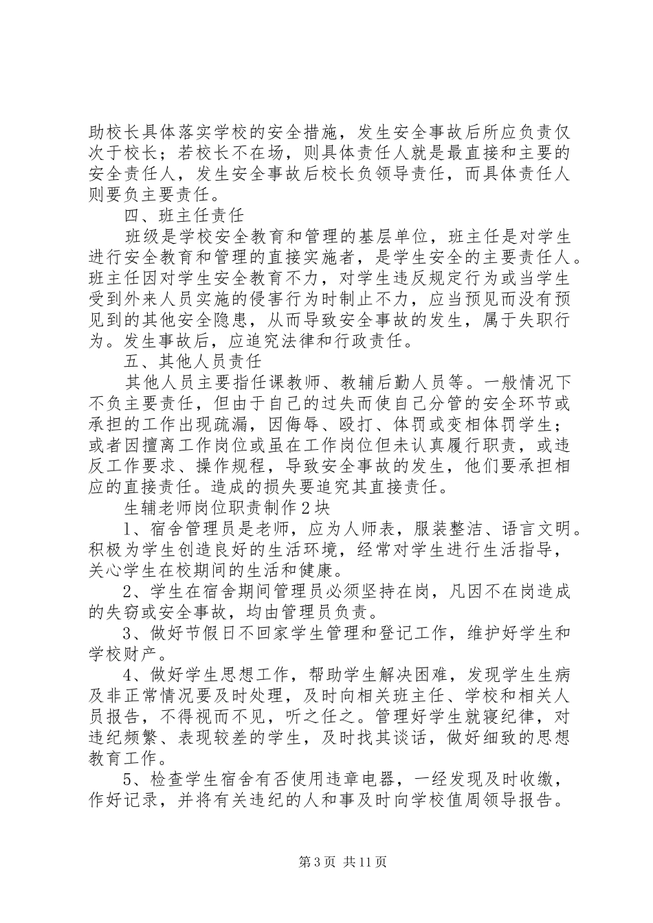 学校安全事故责任追究制度[最终定稿]_第3页