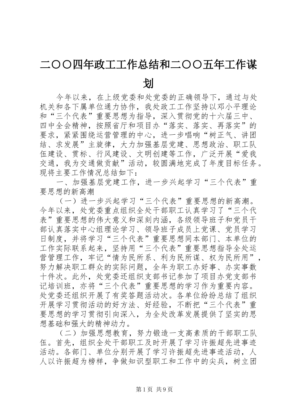二○○四年政工工作总结和二○○五年工作谋划_第1页