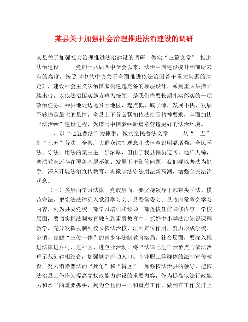某县关于加强社会治理推进法治建设的调研 _第1页