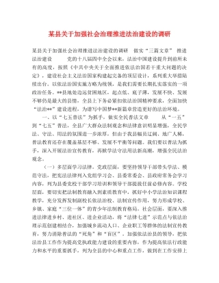 某县关于加强社会治理推进法治建设的调研 
