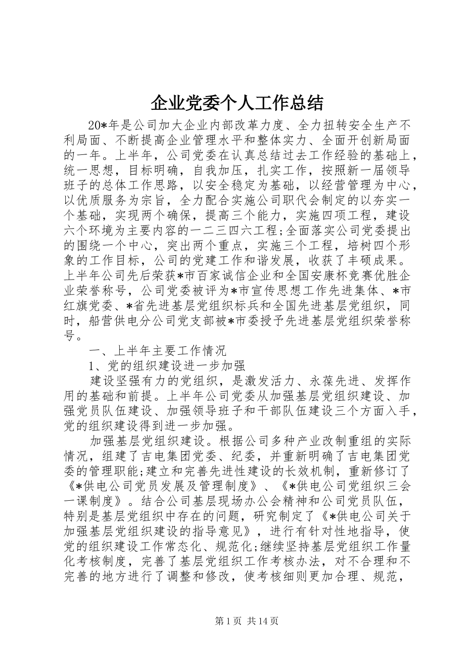 企业党委个人工作总结_第1页