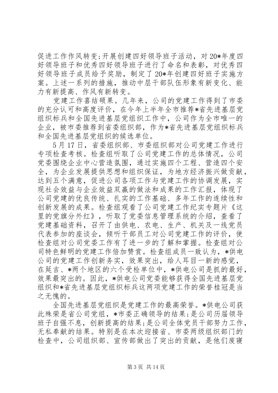 企业党委个人工作总结_第3页