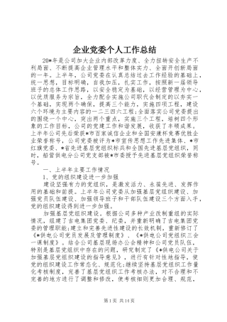 企业党委个人工作总结