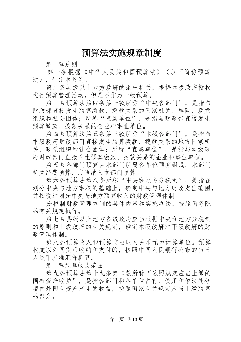 预算法实施规章制度_第1页