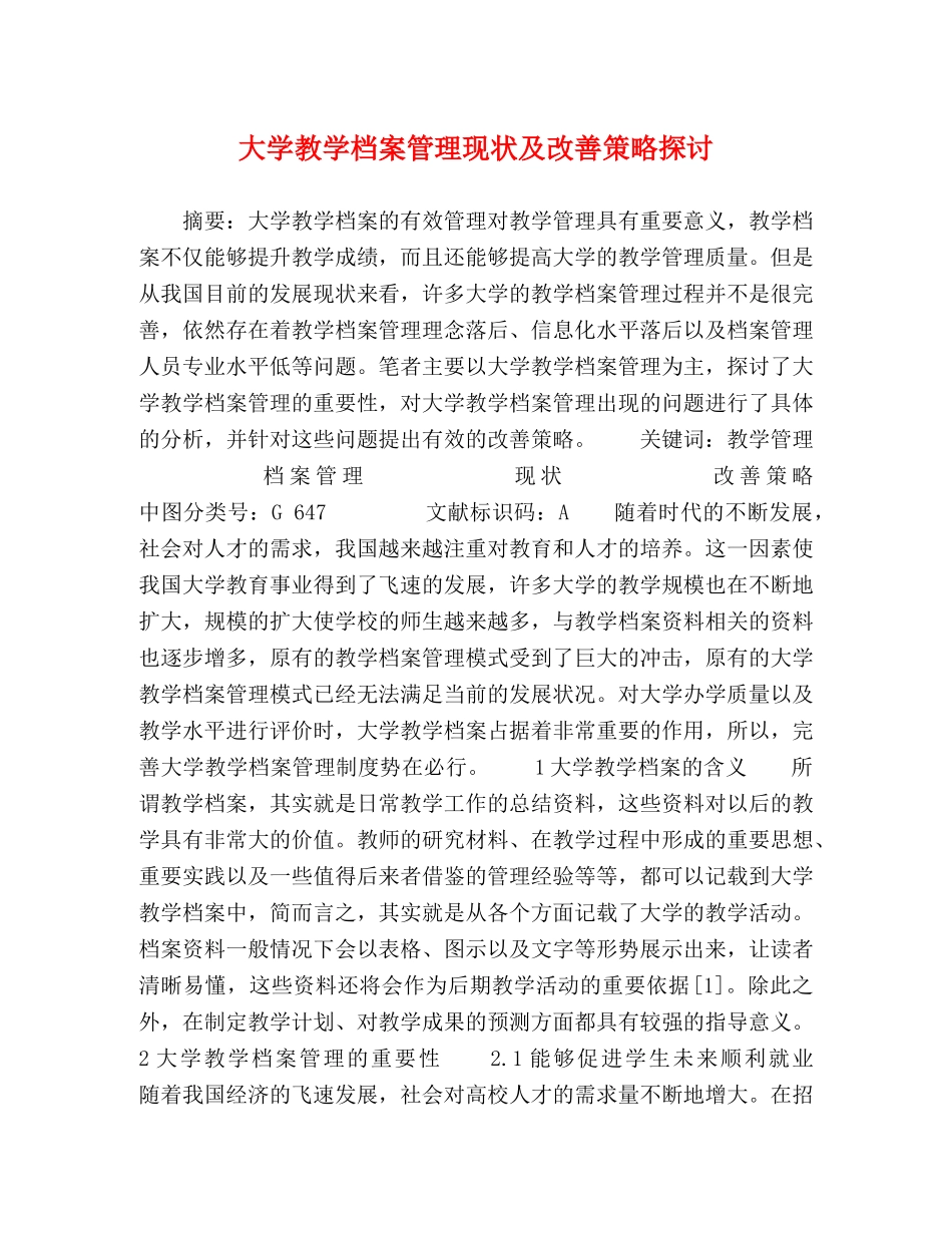 教学档案管理现状及改善策略探讨 _第1页