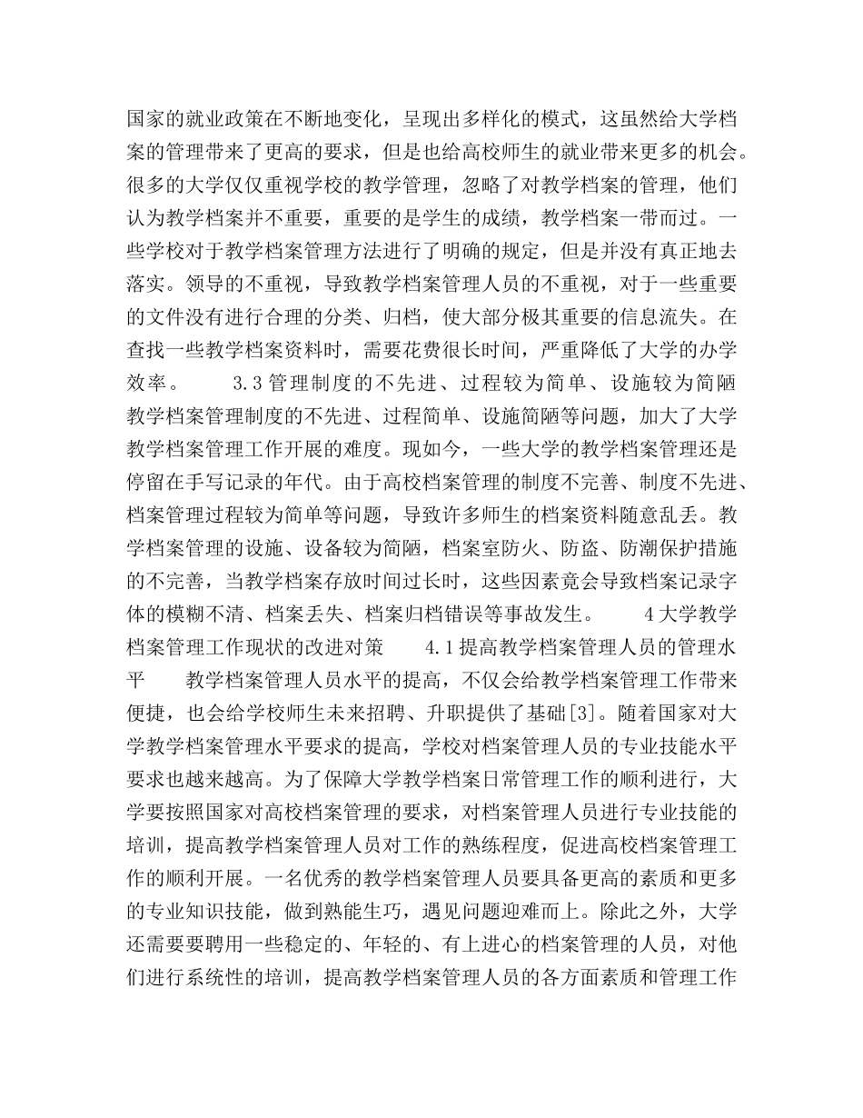 教学档案管理现状及改善策略探讨 _第3页