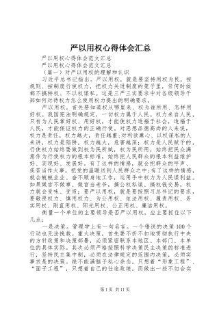 严以用权心得体会汇总