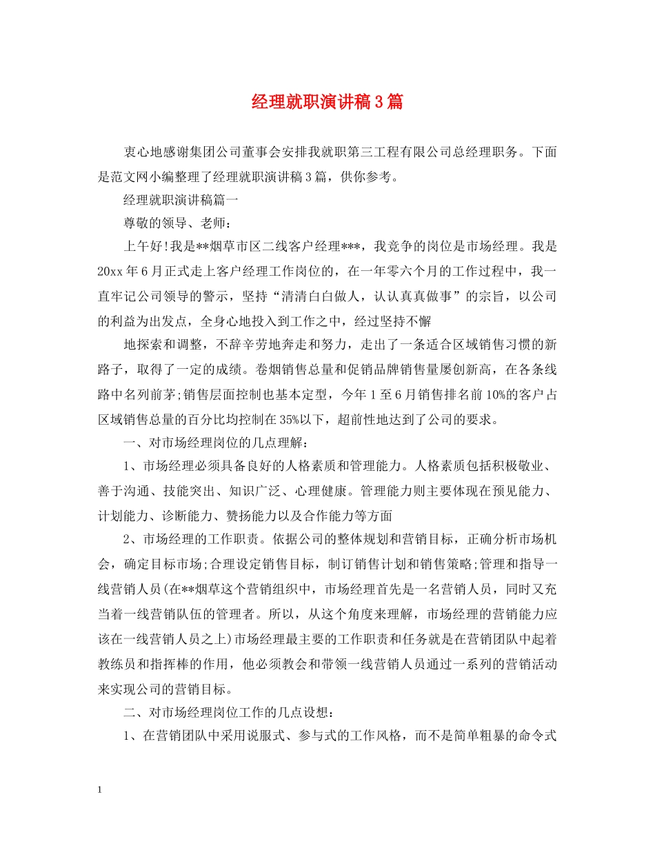 经理就职演讲稿3篇 _第1页