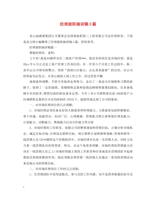 经理就职演讲稿3篇 