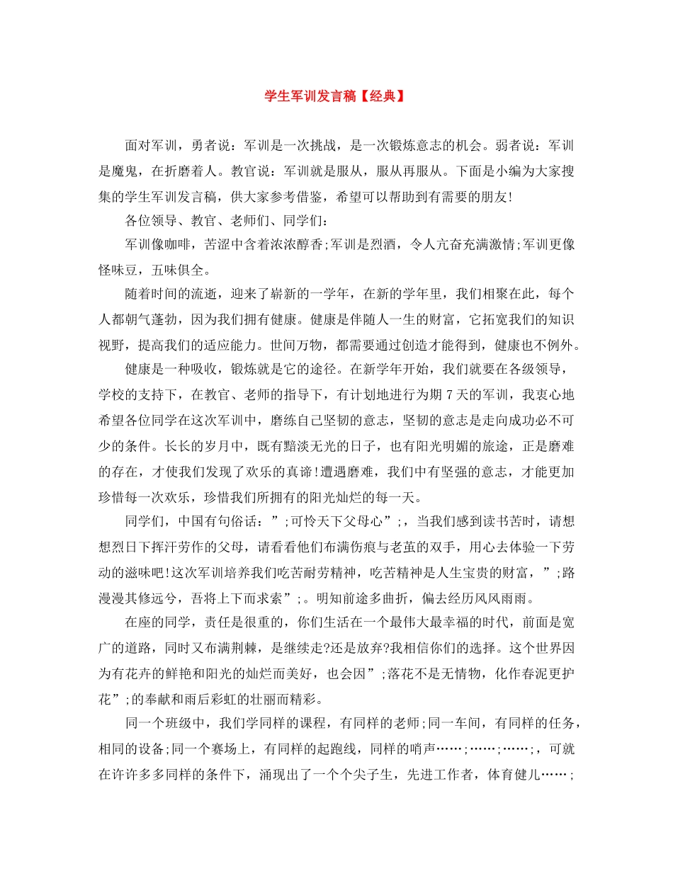 学生军训发言稿【经典】 _第1页