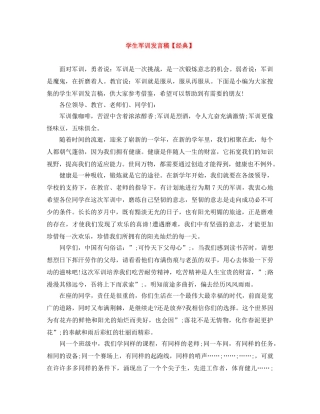 学生军训发言稿【经典】 