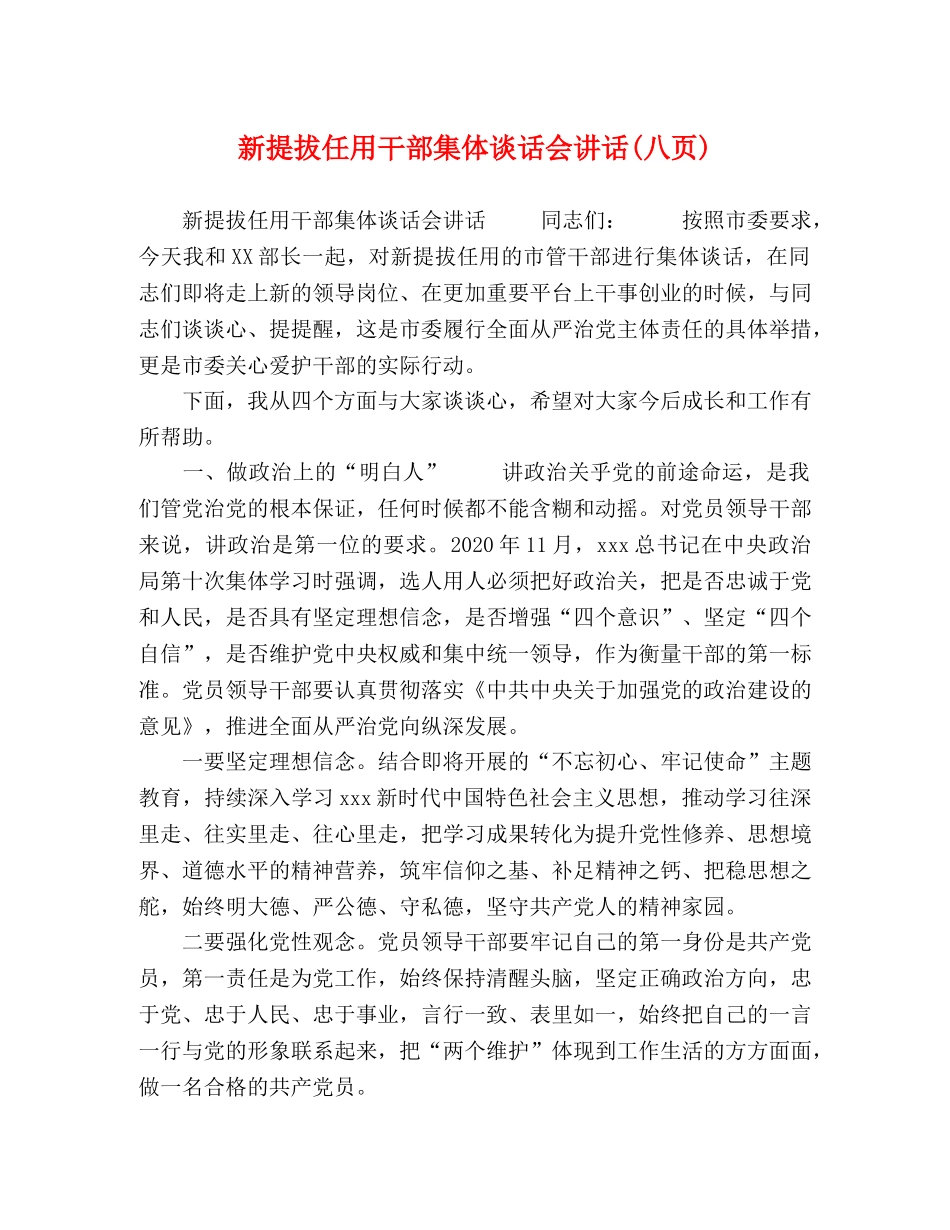 新提拔任用干部集体谈话会讲话(八页) _第1页